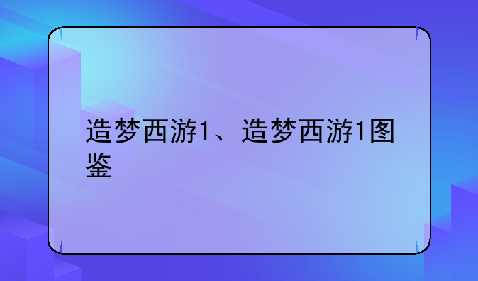 造梦西游1、造梦西游1图鉴