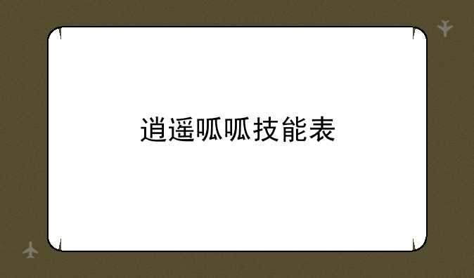 逍遥呱呱技能表