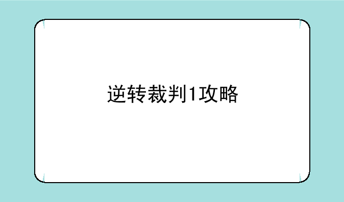 逆转裁判1攻略