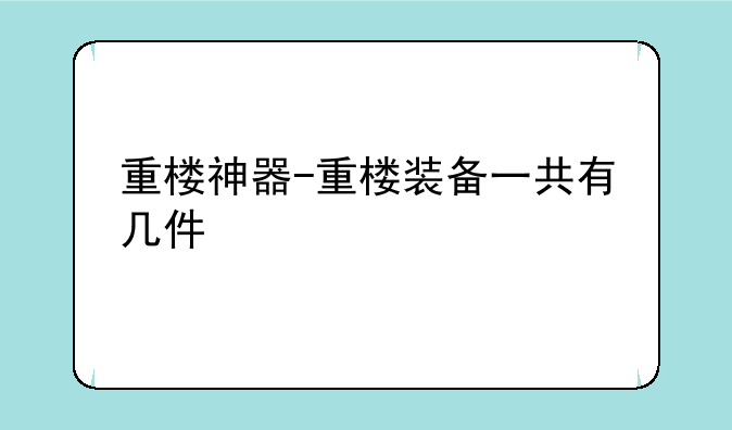 重楼神器-重楼装备一共有几件