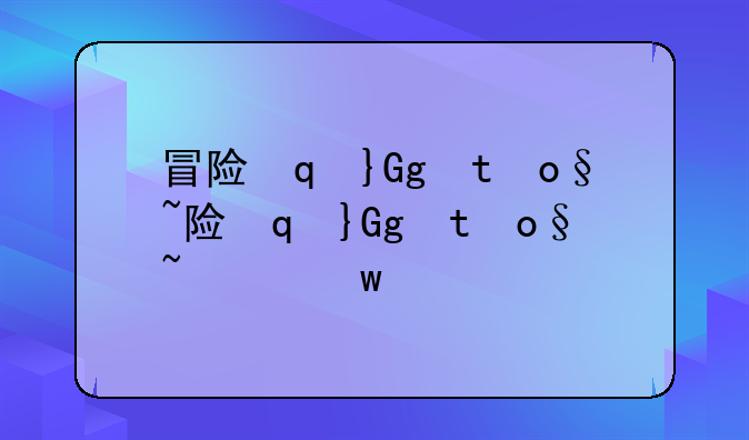 冒险家归来~冒险家归来无敌版