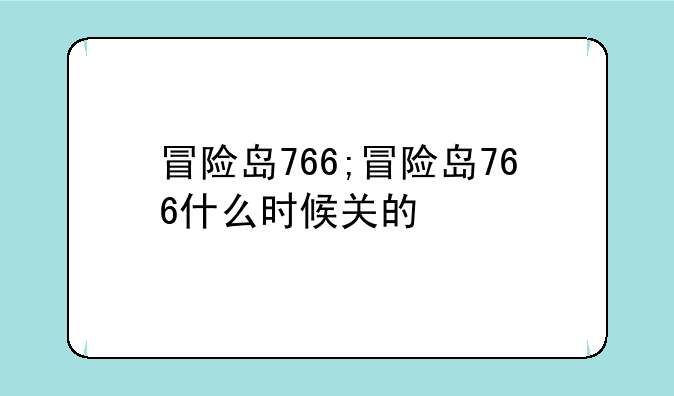 冒险岛766;冒险岛766什么时候关的