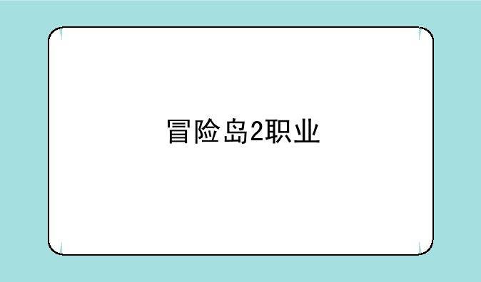 冒险岛2职业