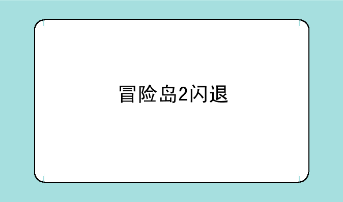 冒险岛2闪退