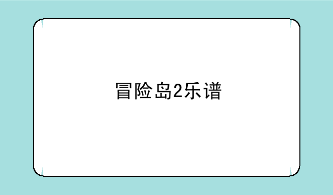 冒险岛2乐谱