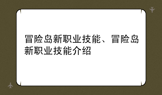冒险岛新职业技能、冒险岛新职业技能介绍