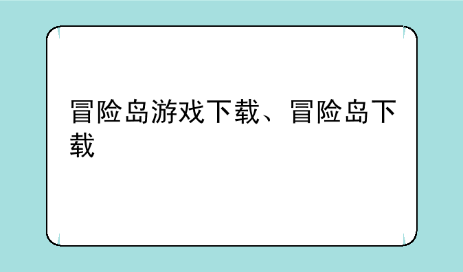 冒险岛游戏下载、冒险岛下载