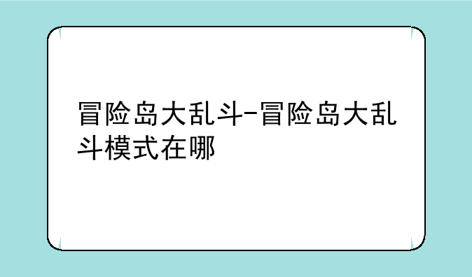 冒险岛大乱斗-冒险岛大乱斗模式在哪