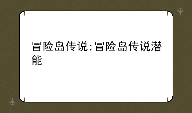 冒险岛传说;冒险岛传说潜能