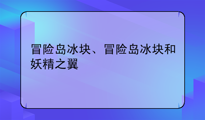 冒险岛冰块、冒险岛冰块和妖精之翼