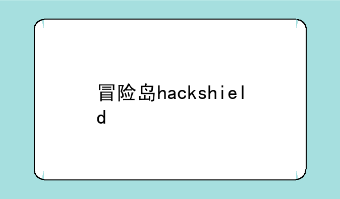 冒险岛hackshield