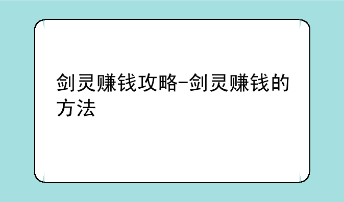剑灵赚钱攻略-剑灵赚钱的方法
