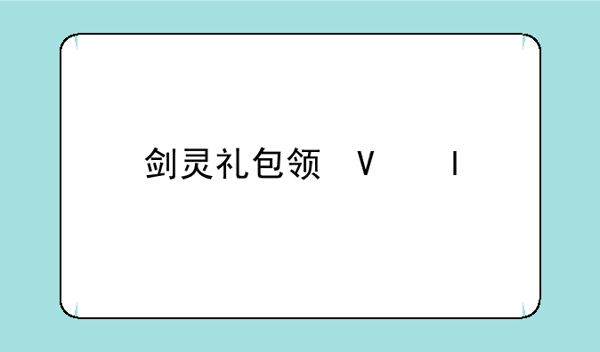 剑灵礼包领取—剑灵礼包领错角色怎么办
