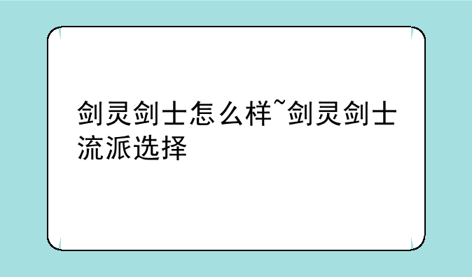 剑灵剑士怎么样~剑灵剑士流派选择