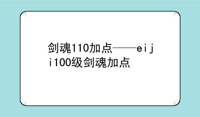 剑魂110加点——eiji100级剑魂加点