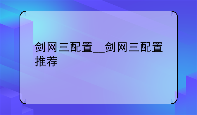 剑网三配置__剑网三配置推荐