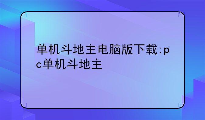 单机斗地主电脑版下载:pc单机斗地主