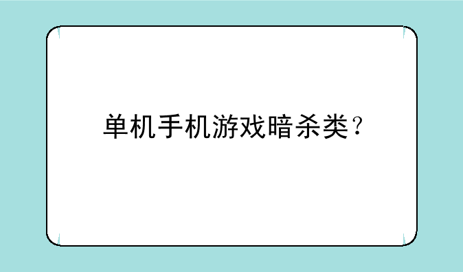 单机手机游戏暗杀类？