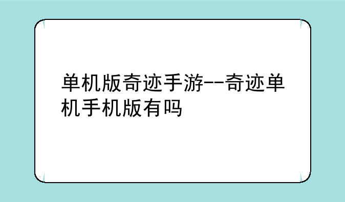单机版奇迹手游--奇迹单机手机版有吗