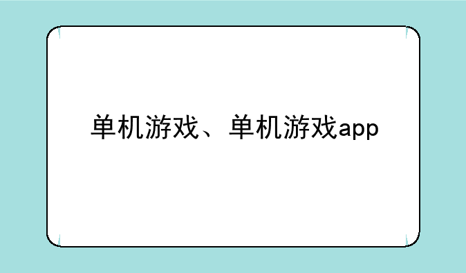 单机游戏、单机游戏app