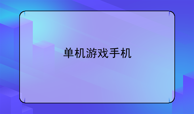 单机游戏手机