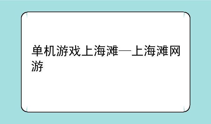单机游戏上海滩—上海滩网游