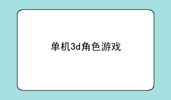单机3d角色游戏