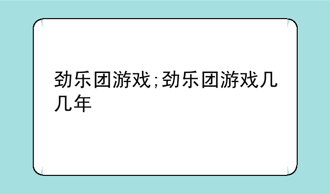 劲乐团游戏;劲乐团游戏几几年