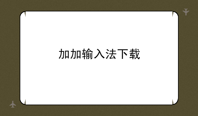 加加输入法下载
