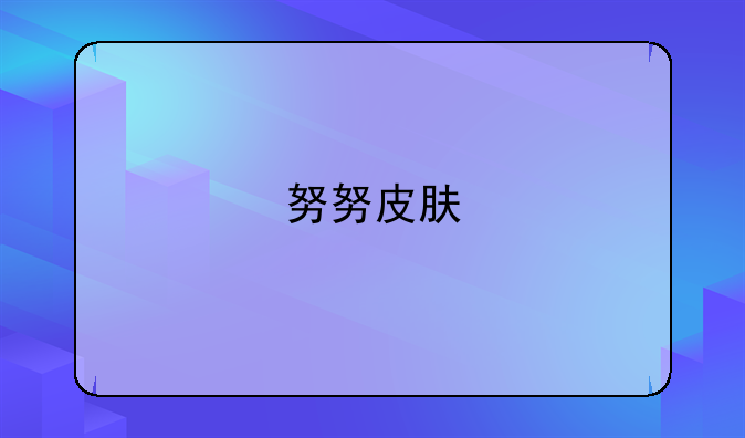 努努皮肤