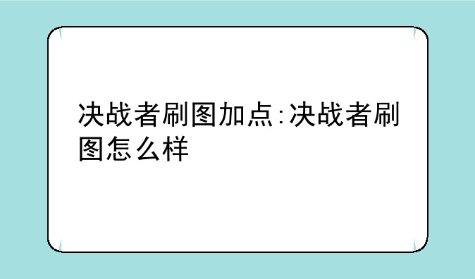 决战者刷图加点:决战者刷图怎么样