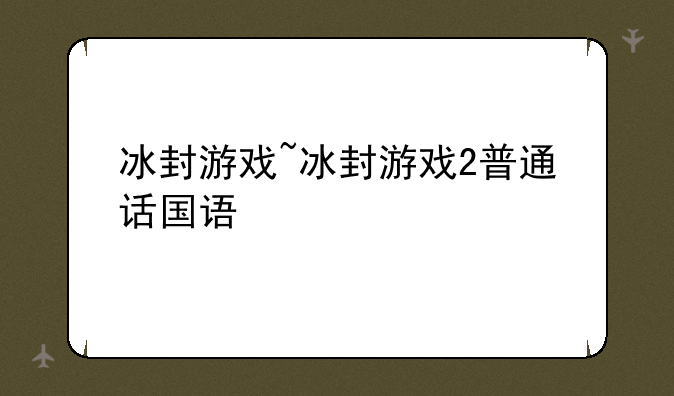 冰封游戏~冰封游戏2普通话国语