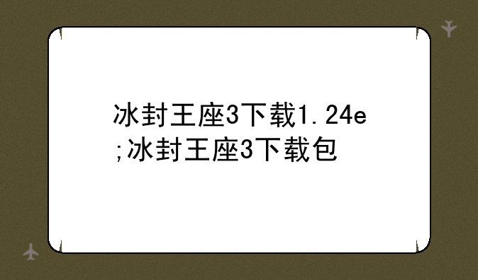 冰封王座3下载1.24e;冰封王座3下载包