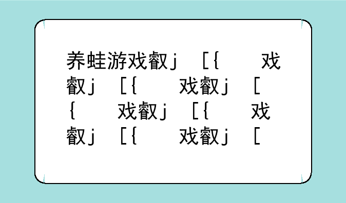 养蛙游戏叫什么、养蛙游戏叫什么游戏