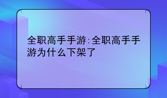 全职高手手游:全职高手手游为什么下架了
