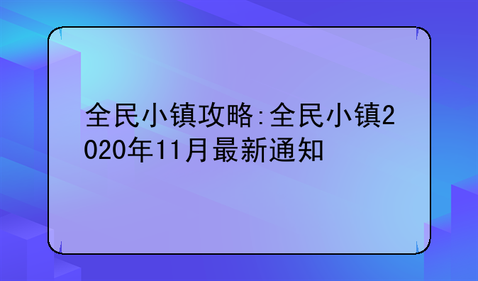全民小镇攻略:全民小镇2020年11月最新通知