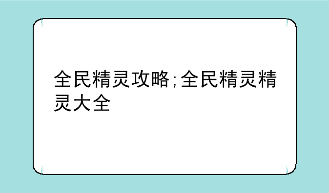 全民精灵攻略;全民精灵精灵大全