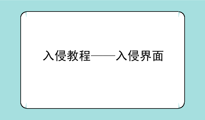 入侵教程——入侵界面