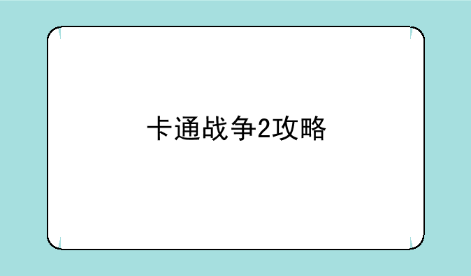 卡通战争2攻略