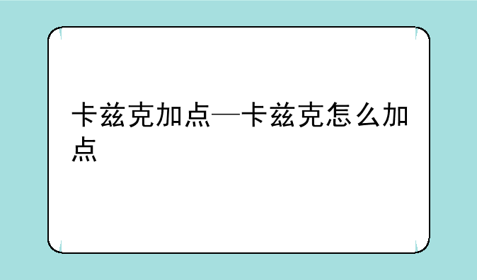 卡兹克加点—卡兹克怎么加点