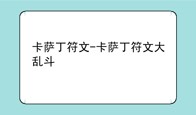 卡萨丁符文-卡萨丁符文大乱斗