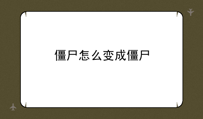 僵尸怎么变成僵尸