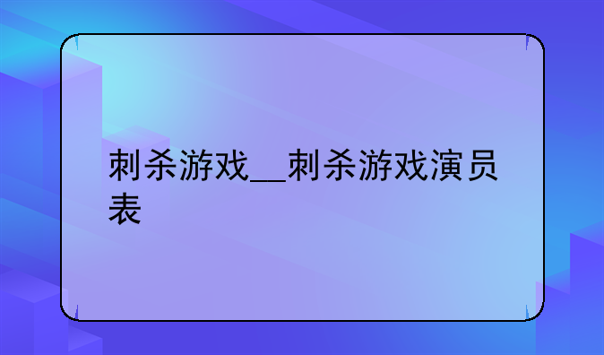 刺杀游戏__刺杀游戏演员表