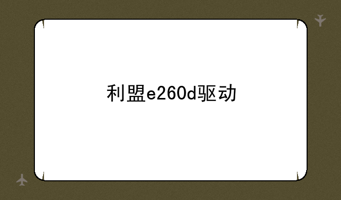 利盟e260d驱动