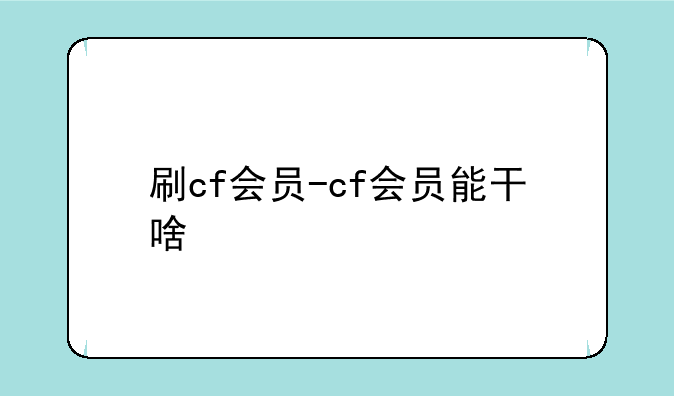 刷cf会员-cf会员能干啥