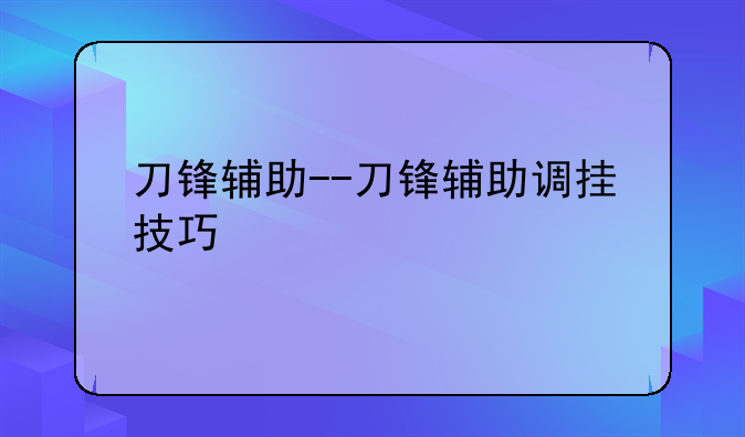 刀锋辅助--刀锋辅助调挂技巧