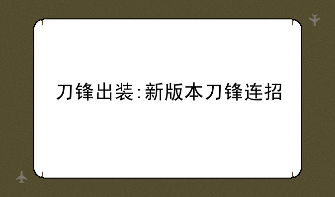 刀锋出装:新版本刀锋连招