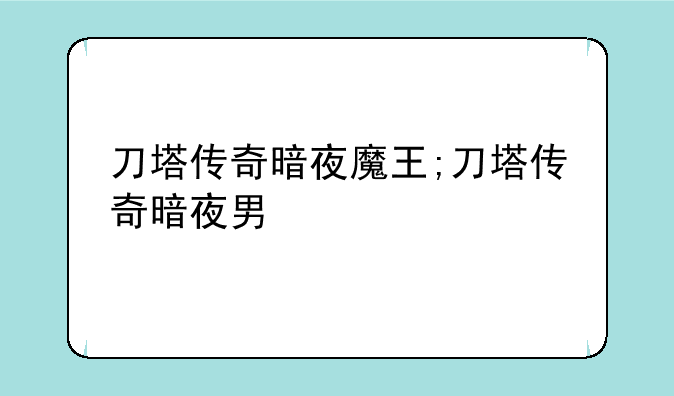 刀塔传奇暗夜魔王;刀塔传奇暗夜男