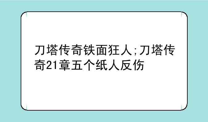 刀塔传奇铁面狂人;刀塔传奇21章五个纸人反伤