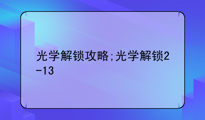 光学解锁攻略;光学解锁2-13
